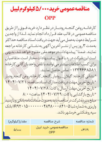 تصویر کوچک آگهی خرید ۵/۰۰۰ کیلوگرم لیبل OPP 