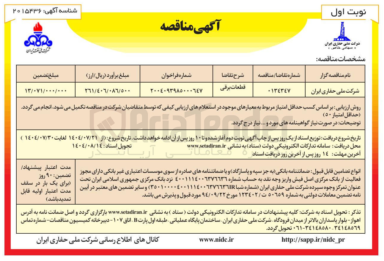 تصویر کوچک آگهی تامین قطعات برقی