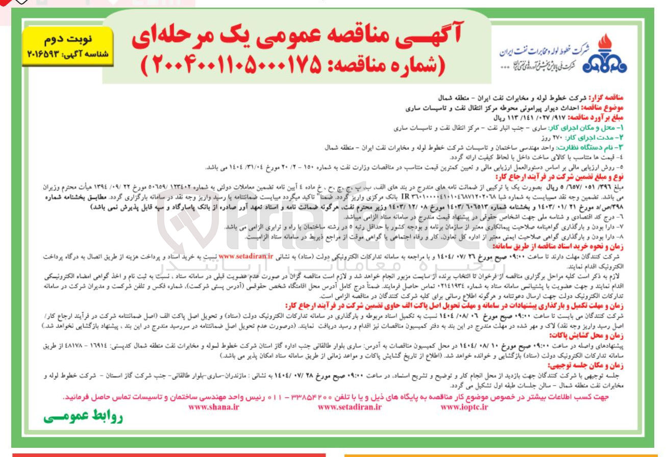 تصویر کوچک آگهی احداث دیوار پیرامونی