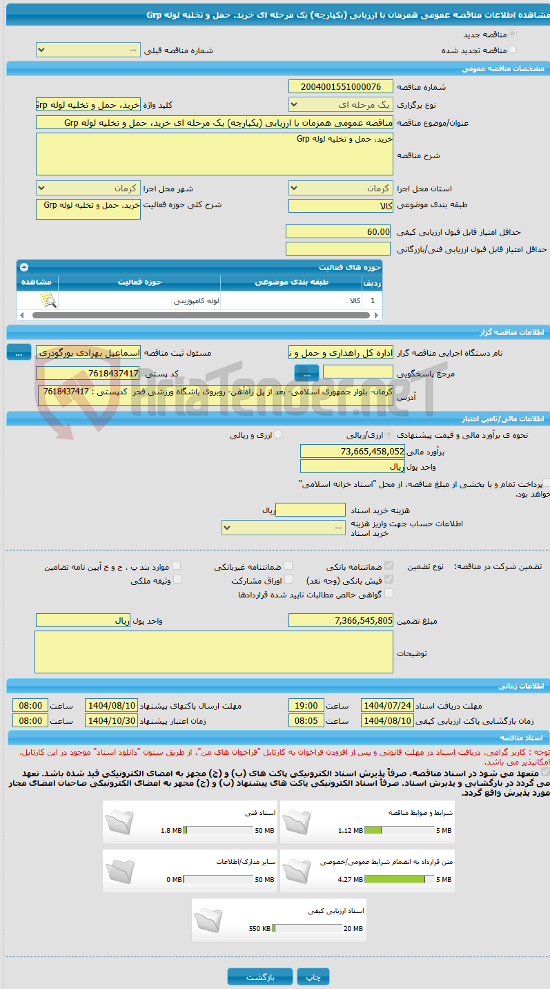 تصویر کوچک آگهی مناقصه عمومی همزمان با ارزیابی (یکپارچه) یک مرحله ای خرید، حمل و تخلیه لوله Grp