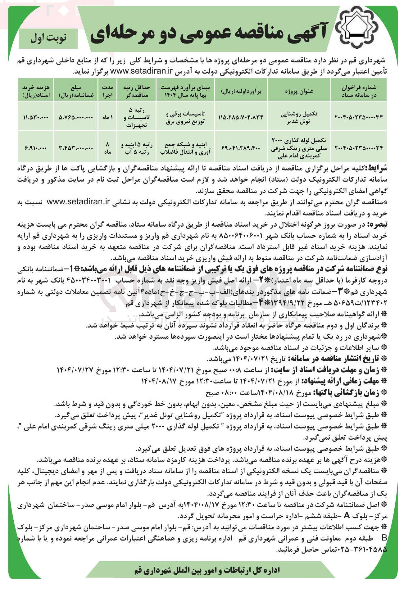تصویر کوچک آگهی تکمیل روشنایی تونل