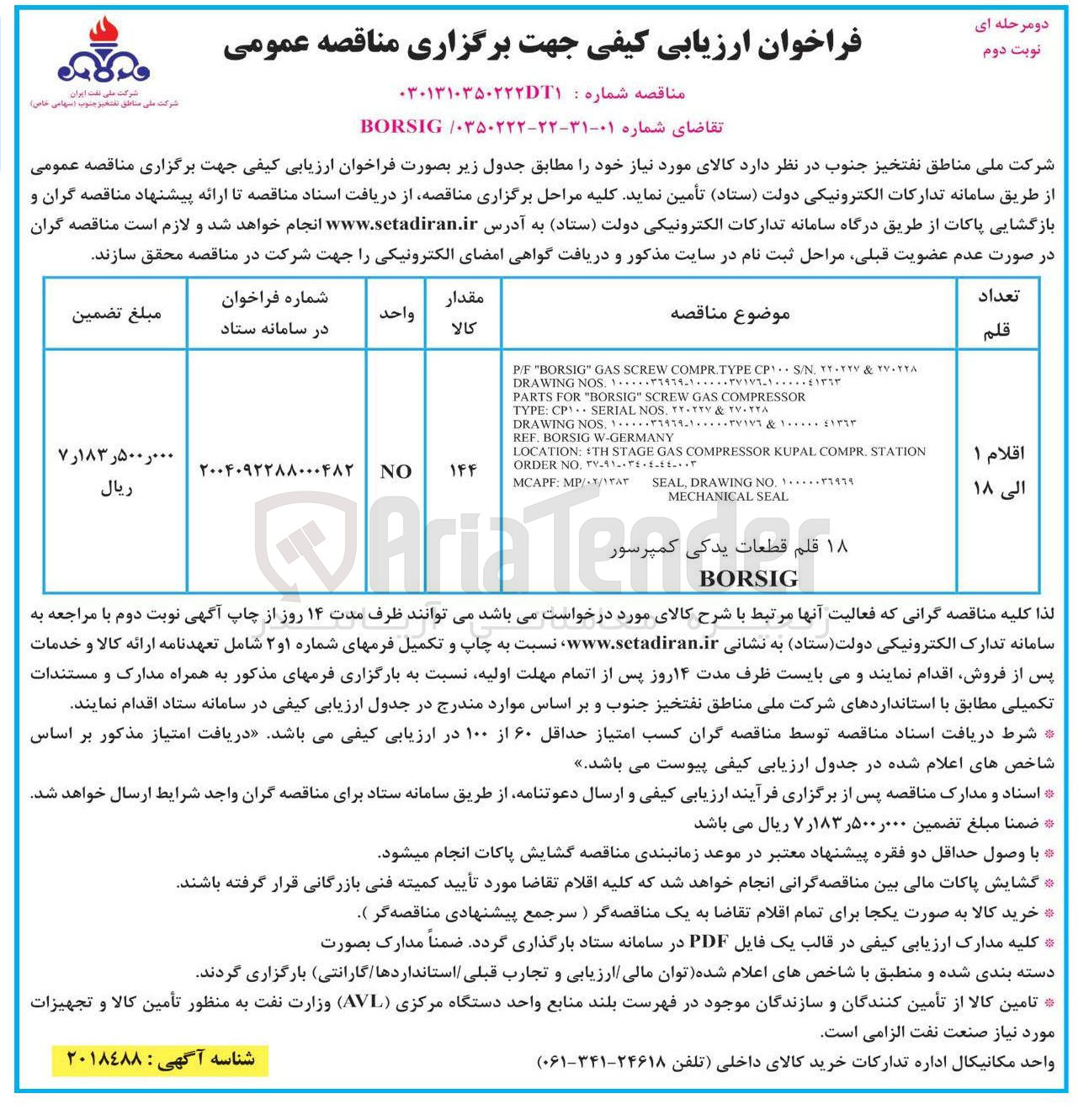 تصویر کوچک آگهی خرید 18  قلم قطعات یدکی کمپرسور 