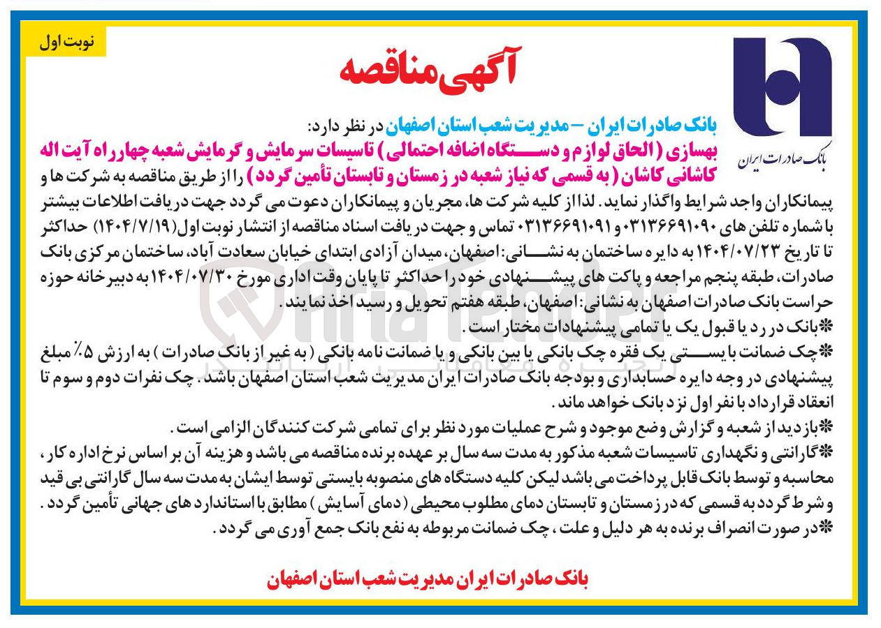 تصویر کوچک آگهی  بهسازی الحاق لوازم و دستگاه اضافه احتمالی تاسیسات سرمایش و گرمایش 