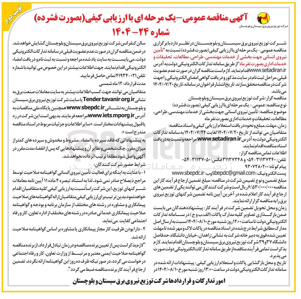 تصویر کوچک آگهی تأمین نیروی انسانی جهت بخشی از خدمات مهندسی طراحی مطالعات تحقیقات و خدمات اداری