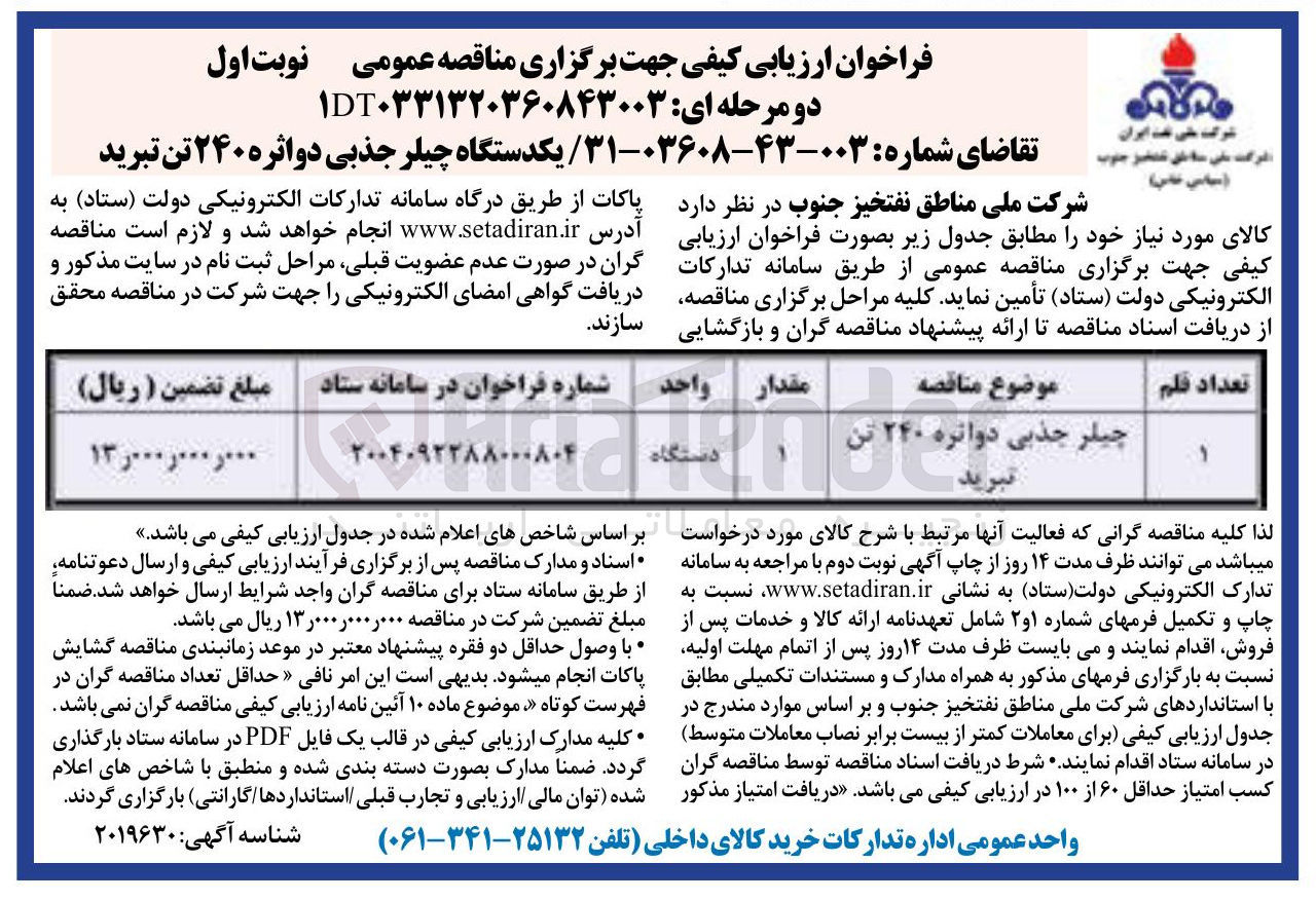 تصویر کوچک آگهی تامین یکدستگاه چیلر جذبی دواثره ۲۴۰ تن تبرید