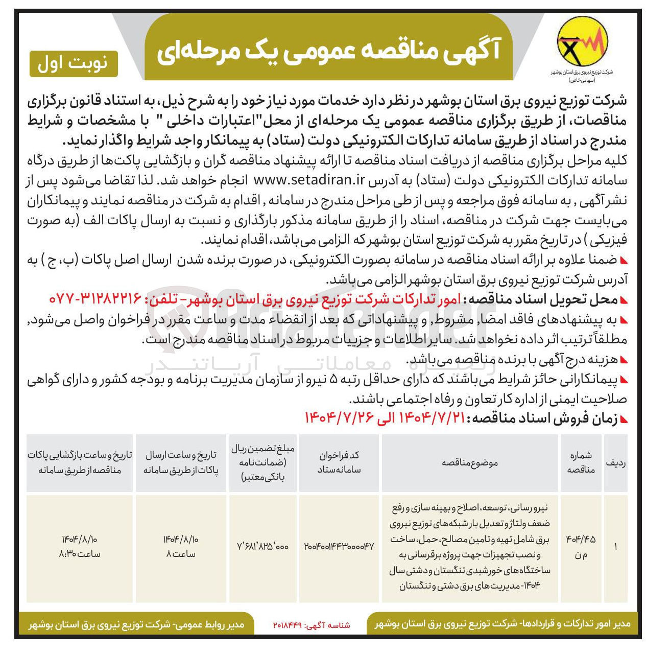 تصویر کوچک آگهی نیرو رسانی توسعه اصلاح و بهینه سازی و رفع ضعف ولتاژ و تعدیل بار شبکه های توزیع نیروی برق شامل تهیه و تامین مصالح حمل ساخت و نصب تجهیزات جهت پروژه برقرسانی به ساختگاه های خورشیدی