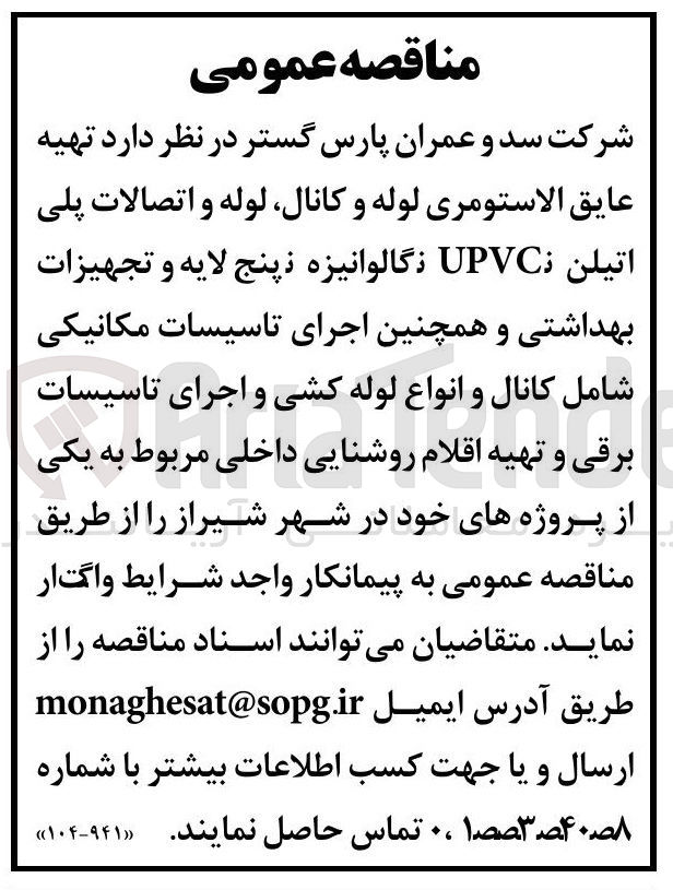 تصویر کوچک آگهی  تهیه عایق الاستومری لوله و کانال لوله و اتصالات پلی اتیلن UPVC نگالوانیزه پنج لایه و تجهیزات بهداشتی و همچنین اجرای تاسیسات مکانیکی شامل کانال و انواع لوله کشی و اجرای تاسیسات برقی و تهیه اقلام روشنایی 