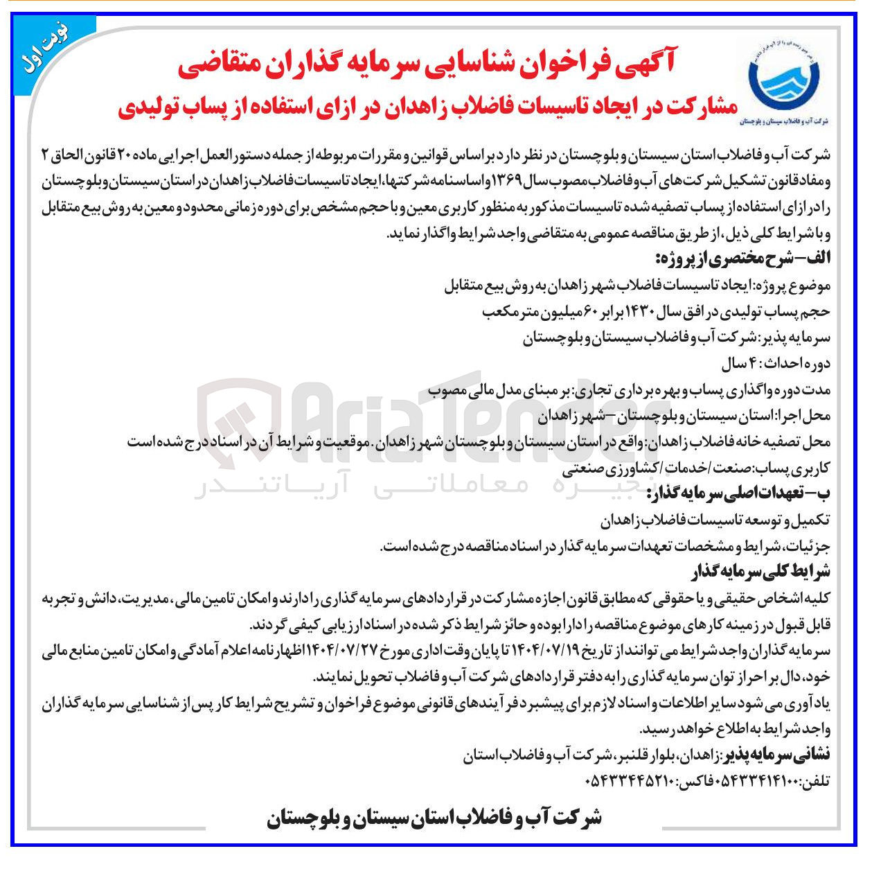 تصویر کوچک آگهی مشارکت در ایجاد تاسیسات فاضلاب در ازای استفاده از پساب تولیدی