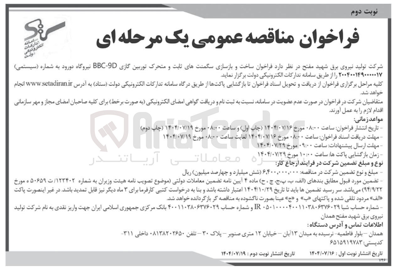 تصویر کوچک آگهی ساخت و بازسازی سگمنت های ثابت و متحرک توربین گازی 9D - BBC 