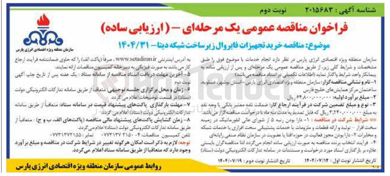 تصویر کوچک آگهی خرید تجهیزات فایروال زیر ساخت شبکه دیتا