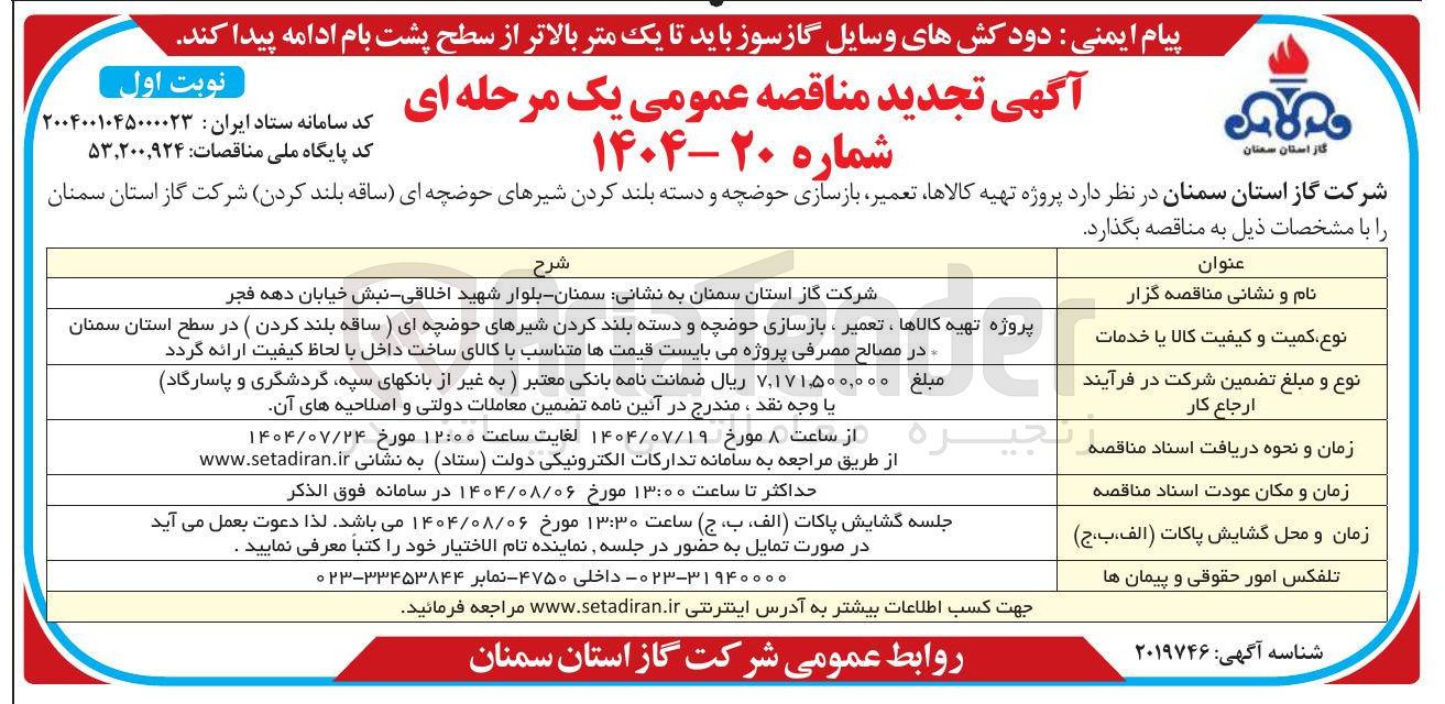 تصویر کوچک آگهی  تهیه کالاها ، تعمیر بازسازی حوضچه و دسته بلند کردن شیرهای حوضچه ای ساقه بلند کردن شرکت گاز استان سمنان