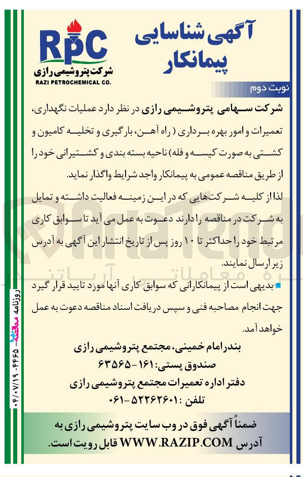 تصویر کوچک آگهی عملیات نگهداری تعمیرات و امور بهره برداری راه آهن بارگیری و تخلیه کامیون و کشتی به صورت کیسه و فله ناحیه بسته بندی و کشتیرانی