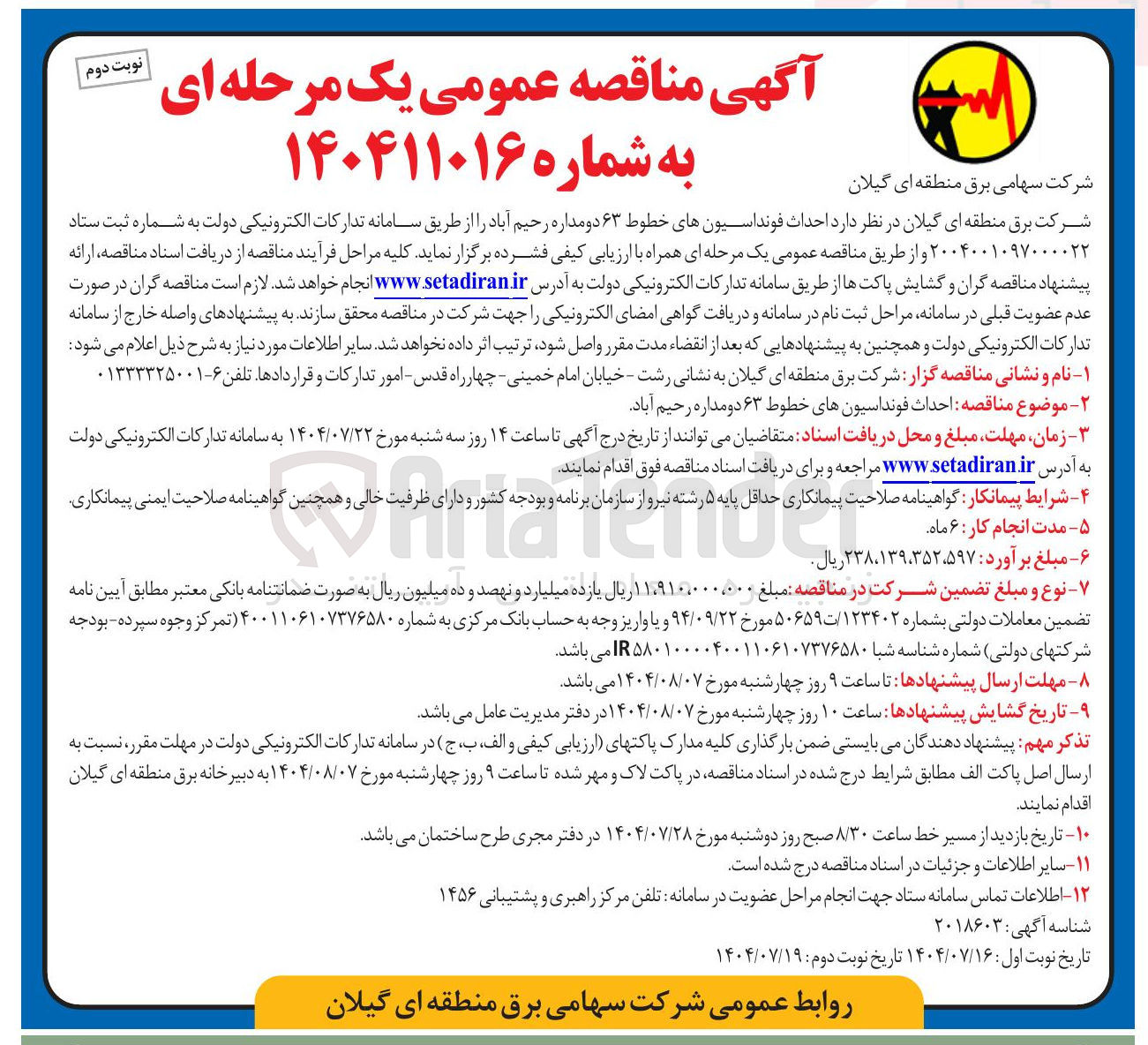 تصویر کوچک آگهی احداث فونداسیون های خطوط ۶۳ دومداره