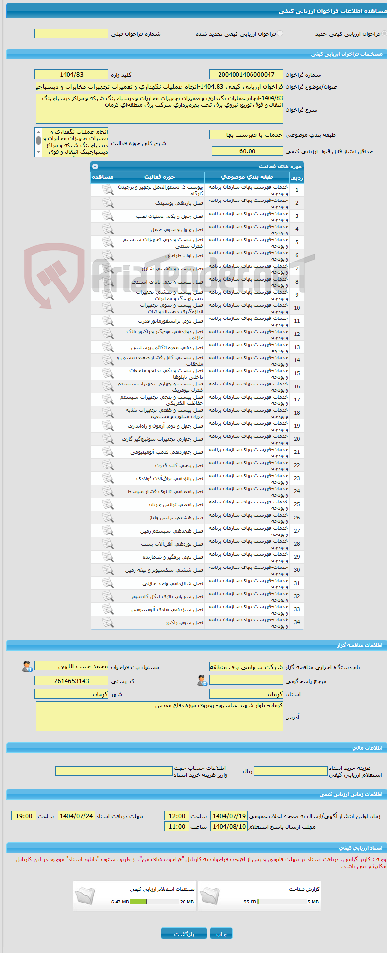تصویر کوچک آگهی فراخوان ارزیابی کیفی 1404.83-انجام عملیات نگهداری و تعمیرات تجهیزات مخابرات و دیسپاچینگ شبکه و مراکز دیسپاچینگ انتقال و فوق توزیع نیروی برق تحت بهرهبر
