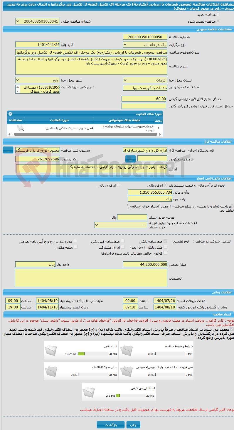 تصویر کوچک آگهی مناقصه عمومی همزمان با ارزیابی (یکپارچه) یک مرحله ای تکمیل قطعه 3، تکمیل دور برگردانها و اتصال جاده زرند به محور چترود – راور در محور کرمان - دیهوک)