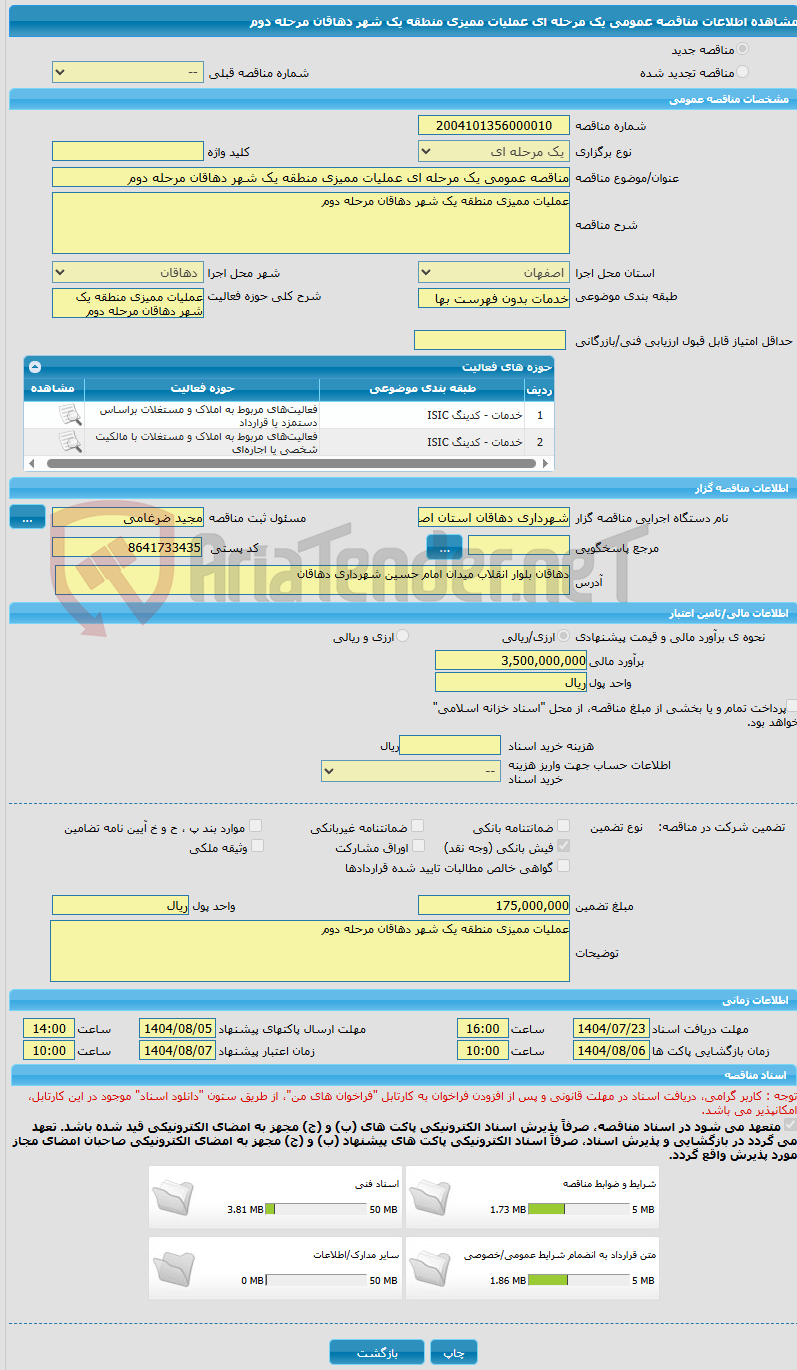 تصویر کوچک آگهی مناقصه عمومی یک مرحله ای عملیات ممیزی منطقه یک شهر دهاقان مرحله دوم