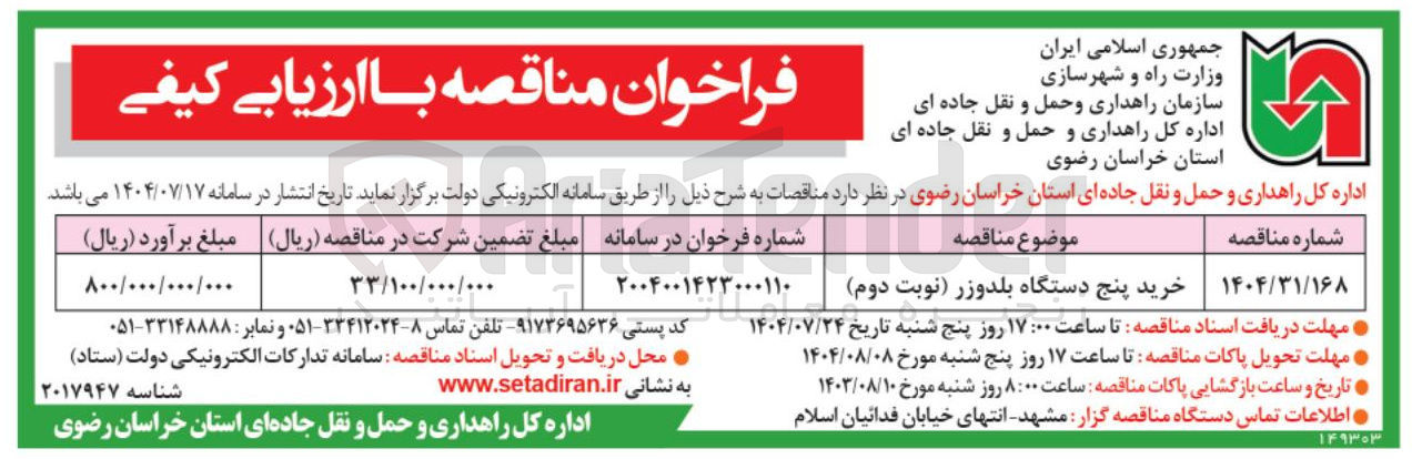 تصویر کوچک آگهی خرید پنج دستگاه بلدوزر 