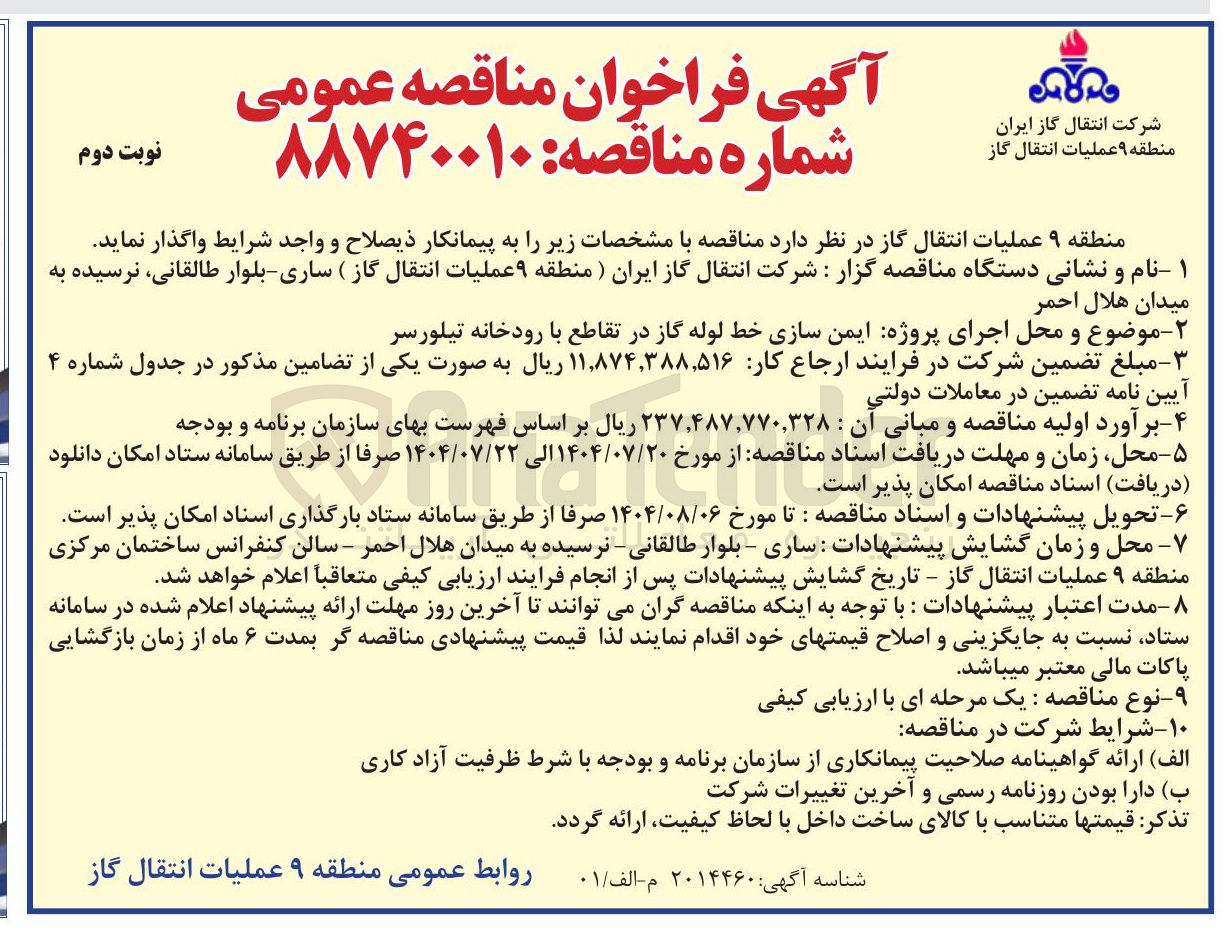 تصویر کوچک آگهی پروژه ایمن سازی خط لوله گاز