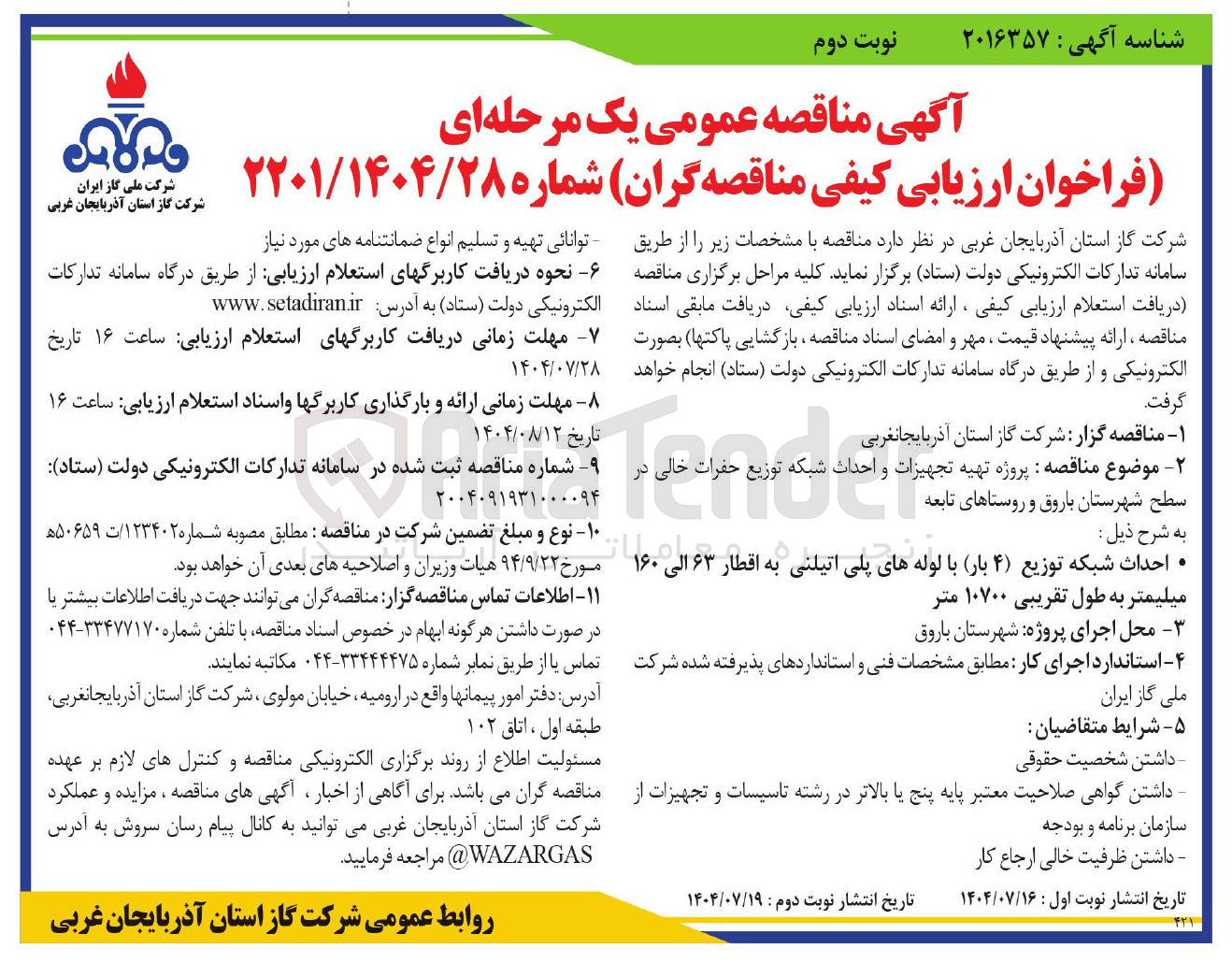 تصویر کوچک آگهی تهیه تجهیزات و احداث شبکه توزیع حفرات خالی