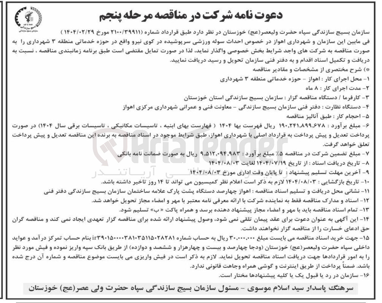 تصویر کوچک آگهی واگذاری  احداث سوله ورزشی سرپوشیده در کوی نیرو واقع در حوزه خدماتی منطقه ۳ شهرداری