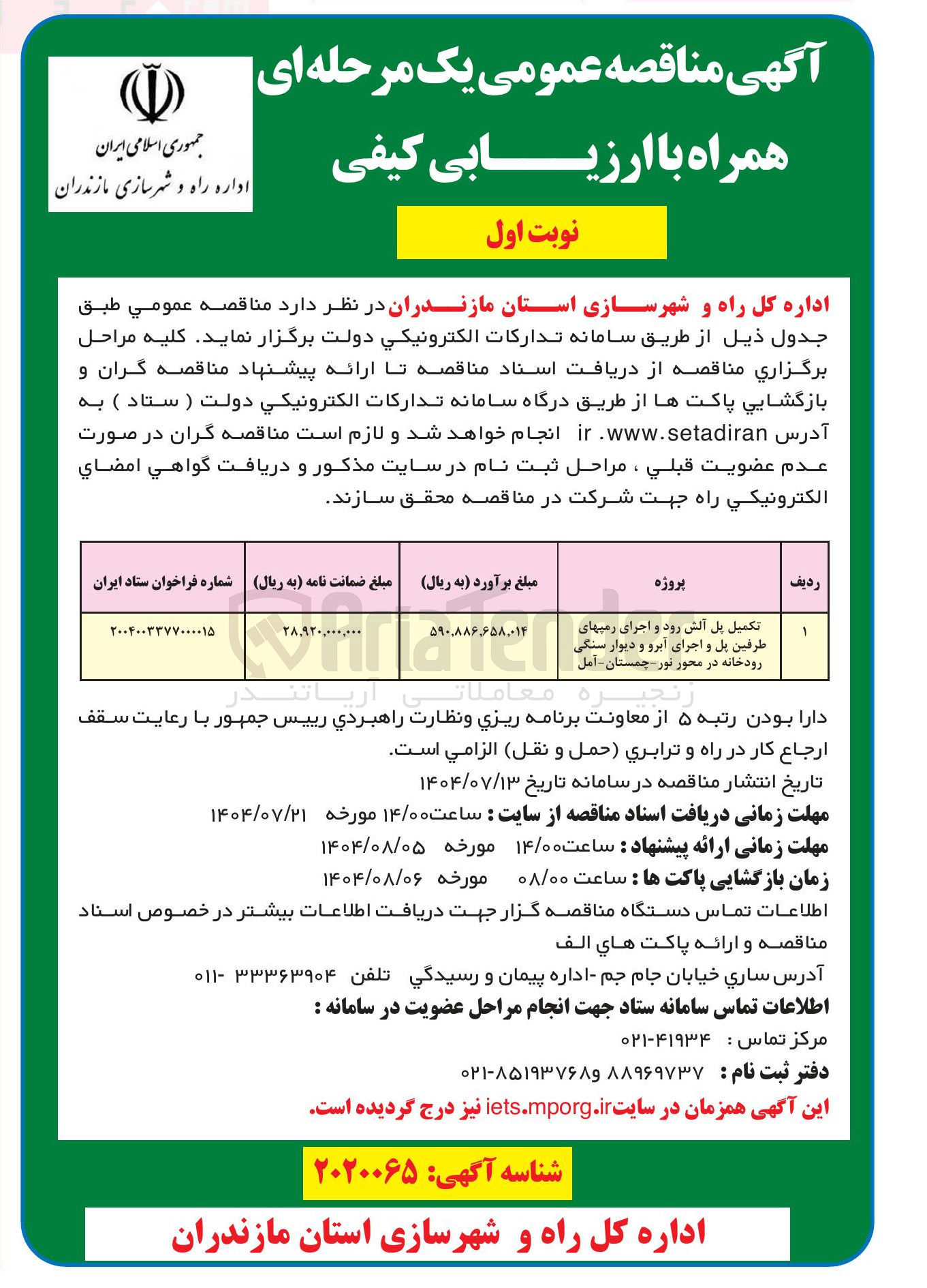 تصویر کوچک آگهی تکمیل پل آلش رود و اجرای رمیهای طرفین پل و اجرای آبرو و دیوار سنگی رودخانه در محور نور چمستان آمل