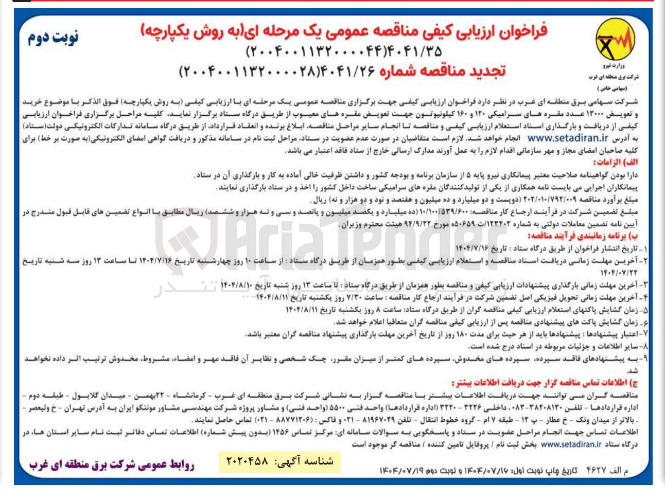 تصویر کوچک آگهی خرید و تعویض ۱۳۰۰۰ عدد مقره های سرامیکی 120 کیلونیوتون جهت تعویض مقره های معیوب