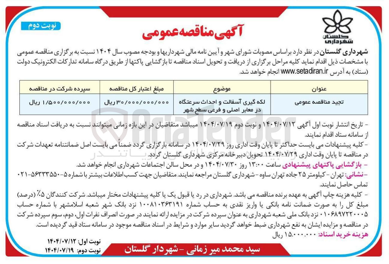 تصویر کوچک آگهی لکه گیری آسفالت و احداث سرعتگاه در معابر اصلی و فرعی سطح شهر