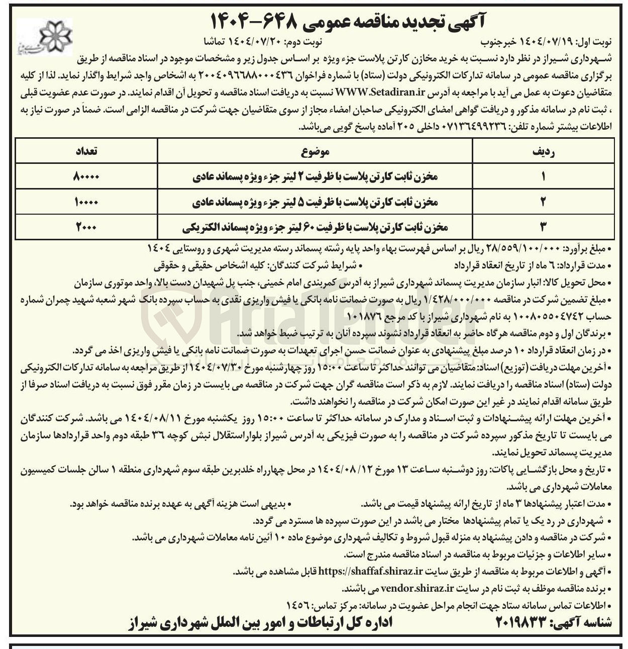 تصویر کوچک آگهی مخزن ثابت کارتن پلاست با ظرفیت ۶۰ لیتر جزء ویژه پسماند الکتریکی 

