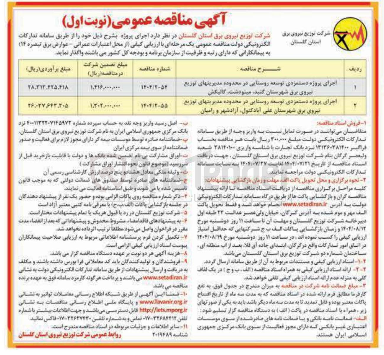 تصویر کوچک آگهی اجرای پروژه دستمزدی توسعه روستایی