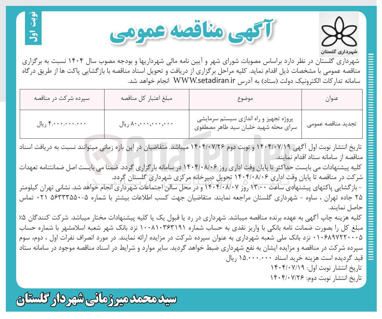 تصویر کوچک آگهی  تجهیز و راه اندازی سیستم سرمایشی