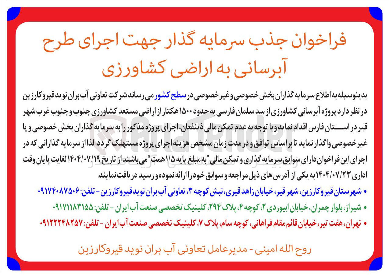 تصویر کوچک آگهی جذب سرمایه گذار جهت اجرای طرح آبرسانی به اراضی کشاورزی 