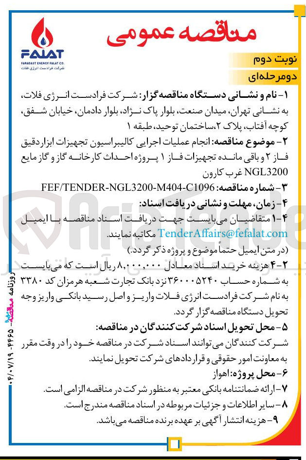 تصویر کوچک آگهی  انجام عملیات اجرایی کالیبراسیون تجهیزات ابزار دقیق فاز ۲ و باقی مانده تجهیزات