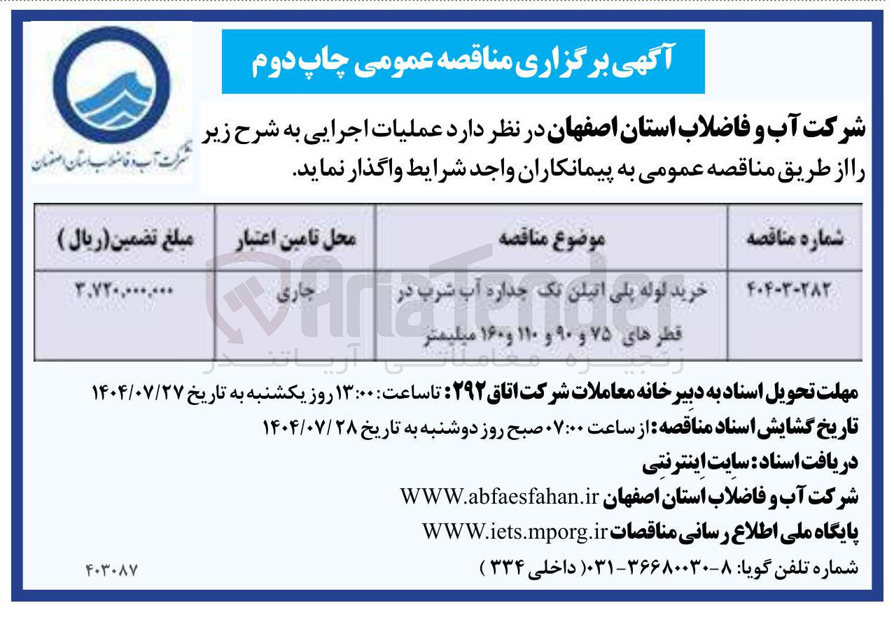 تصویر کوچک آگهی خرید لوله پلی اتیلن تک جداره آب شرب در قطرهای ۷۵ و ۹۰ و ۱۱۰ و ۱۶۰ میلیمتر