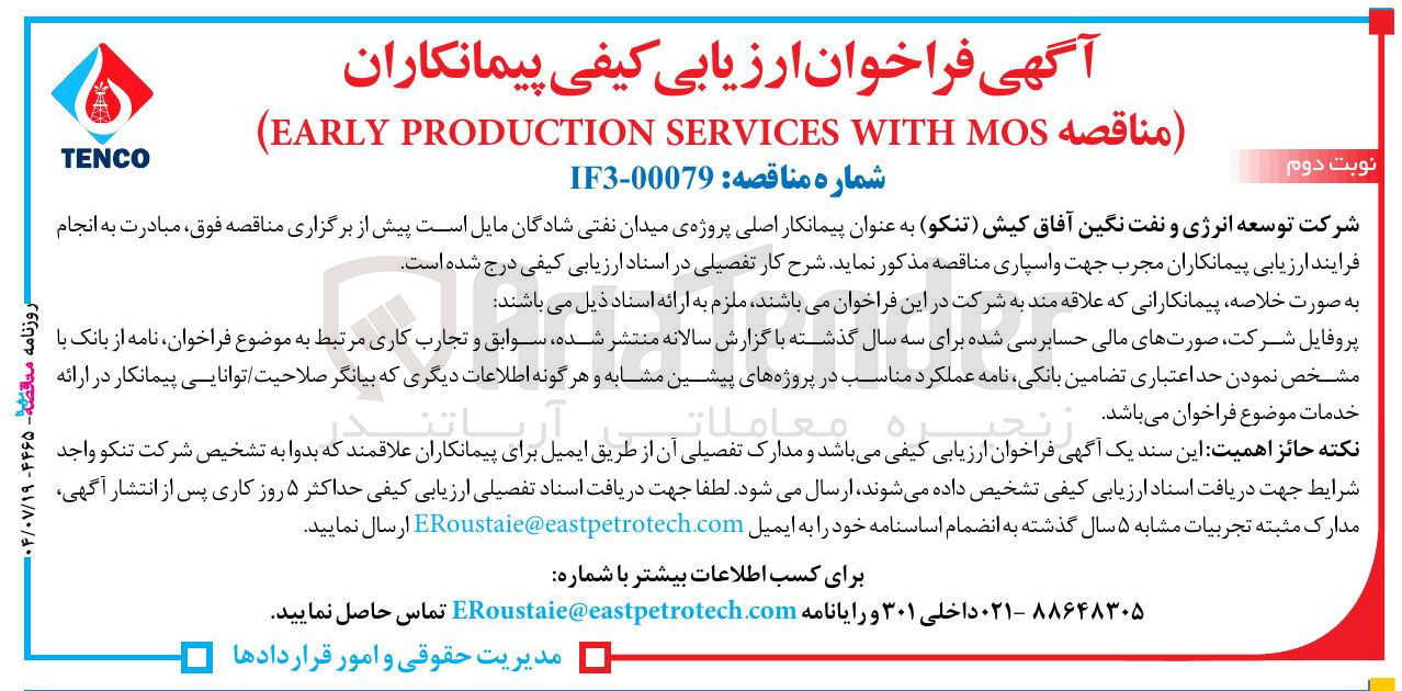 تصویر کوچک آگهی MOS WITH SERVICES PRODUCTION EARLY