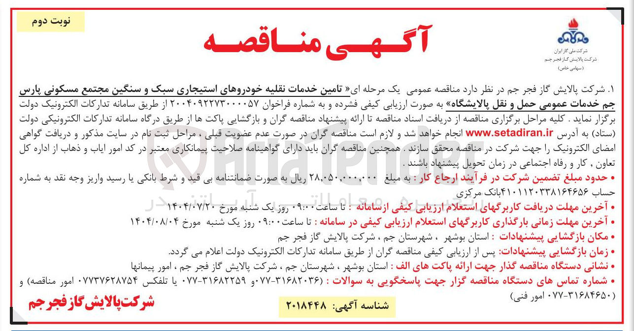 تصویر کوچک آگهی  تامین خدمات نقلیه خودروهای استیجاری سبک و سنگین 