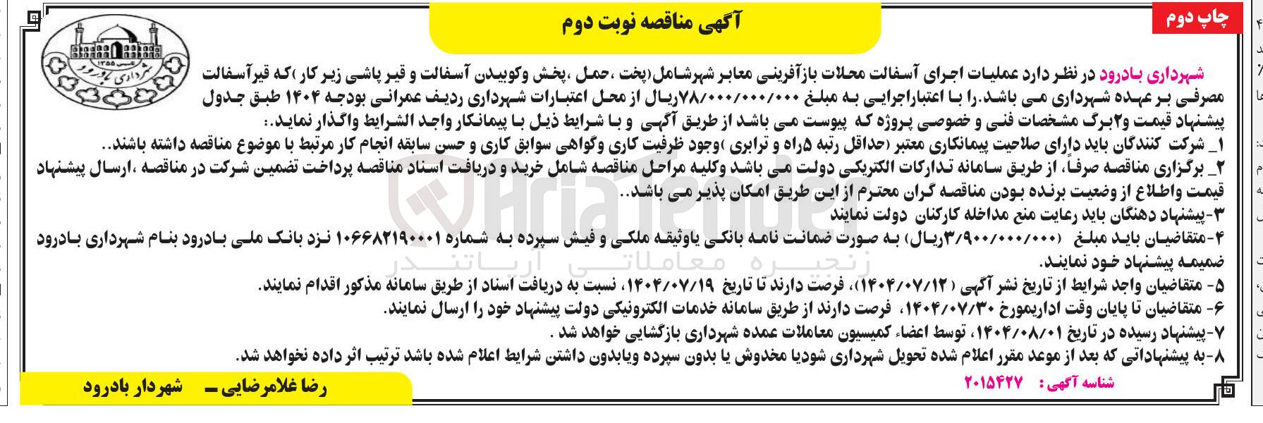 تصویر کوچک آگهی عملیات اجرای آسفالت محلات