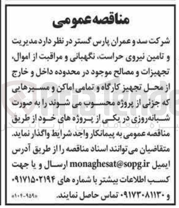 تصویر کوچک آگهی  مدیریت و تامین نیروی حراست نگهبانی و مراقبت از اموال تجهیزات و مصالح موجود