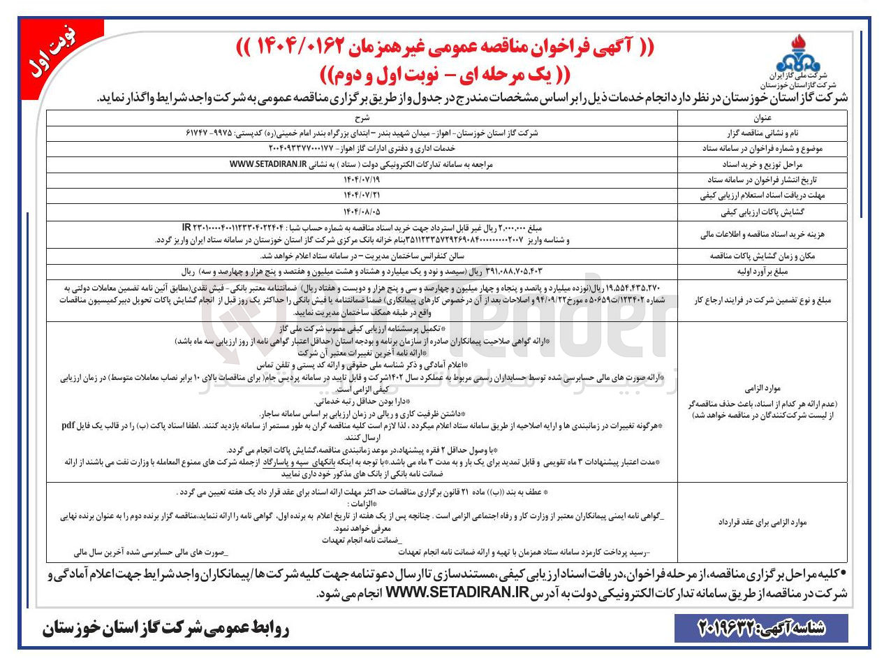 تصویر کوچک آگهی خدمات اداری و دفتری ادارات گاز اهواز