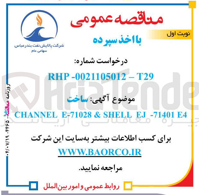 تصویر کوچک آگهی ساخت E4 EJ-71401 SHELL & E-71028 CHANNEL