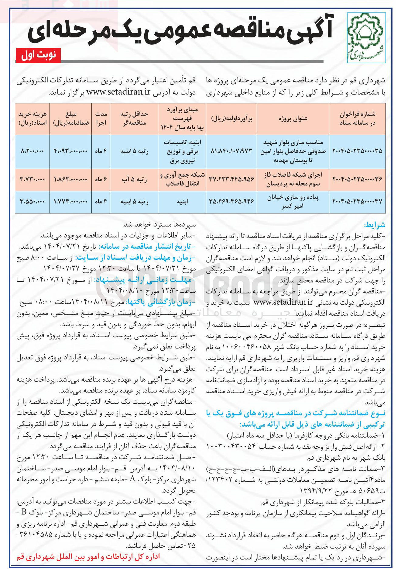 تصویر کوچک آگهی مناسب سازی بلوار شهید صدوقی حد فاصل بلوار امین تا بوستان مهدیه 
