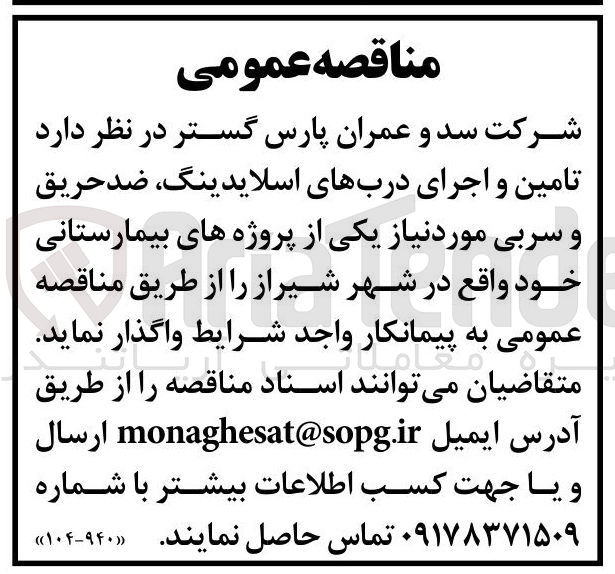 تصویر کوچک آگهی تامین و اجرای دربهای اسلایدینگ ضد حریق و سربی