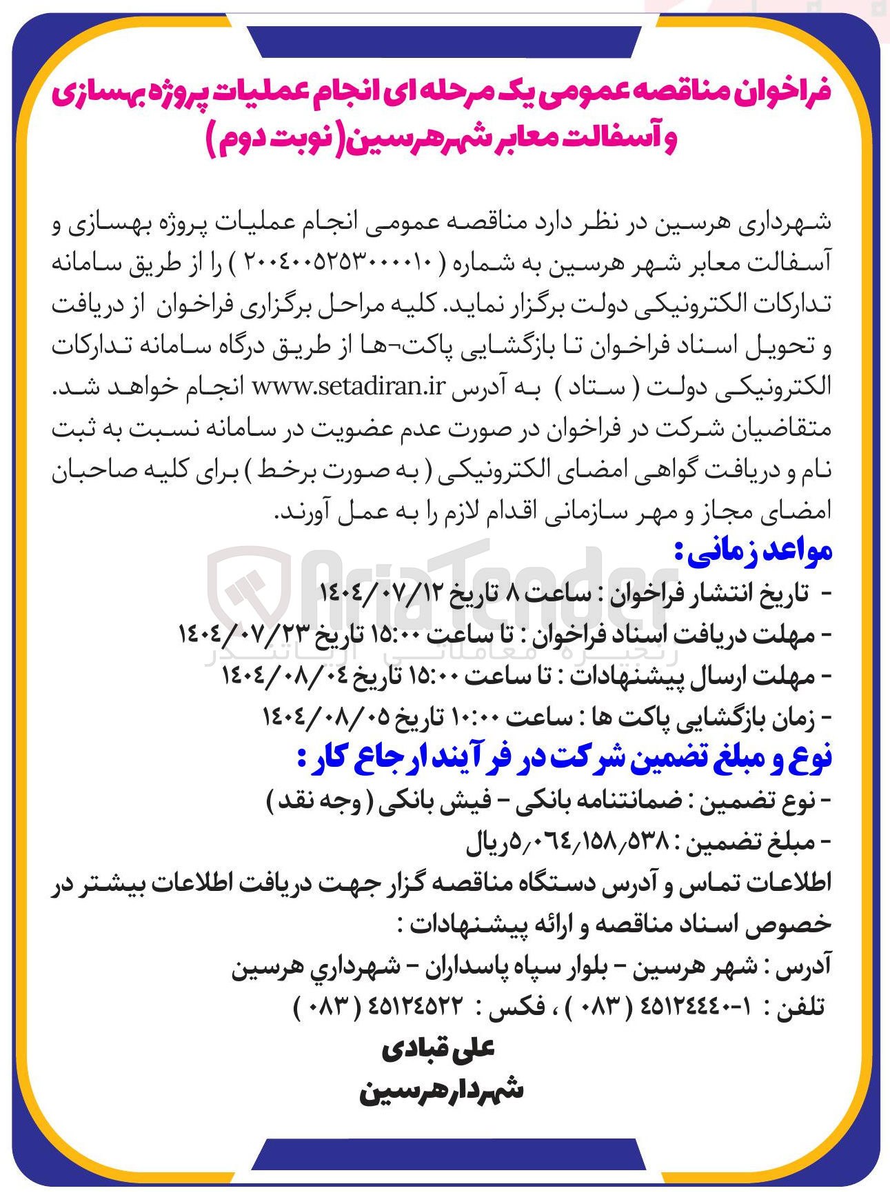 تصویر کوچک آگهی انجام عملیات پروژه بهسازی و آسفالت معابر شهر