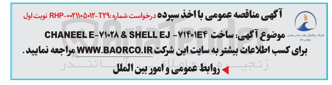 تصویر کوچک آگهی ساخت ۷۱۴۰۱۴۴ - EJ SHELL & ۷۱۰۲۸ - E CHANEEL