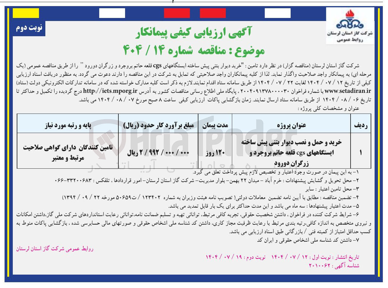 تصویر کوچک آگهی خرید و حمل و نصب دیوار بتنی پیش ساخته ایستگاههای cgs 