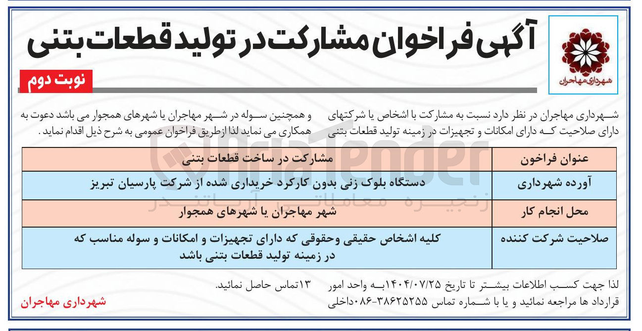 تصویر کوچک آگهی مشارکت در تولید قطعات بتنی