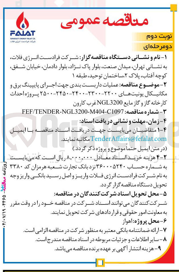 تصویر کوچک آگهی  عملیات داربست بندی جهت اجرای پایپینگ برق و مکانیکال یونیت های ۲۲۰۰-۲۳۰۰ - ۲۴۰۰ - ۲۴۵۰ - ۲۵۰۰ پروژه احداث کارخانه گاز و گاز مایع 3200 NGL 