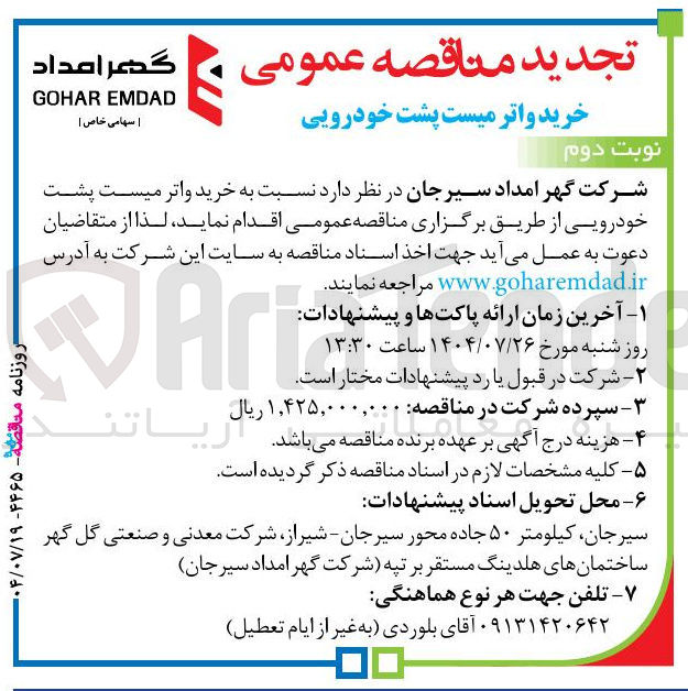 تصویر کوچک آگهی خرید واتر میست پشت خودرویی 