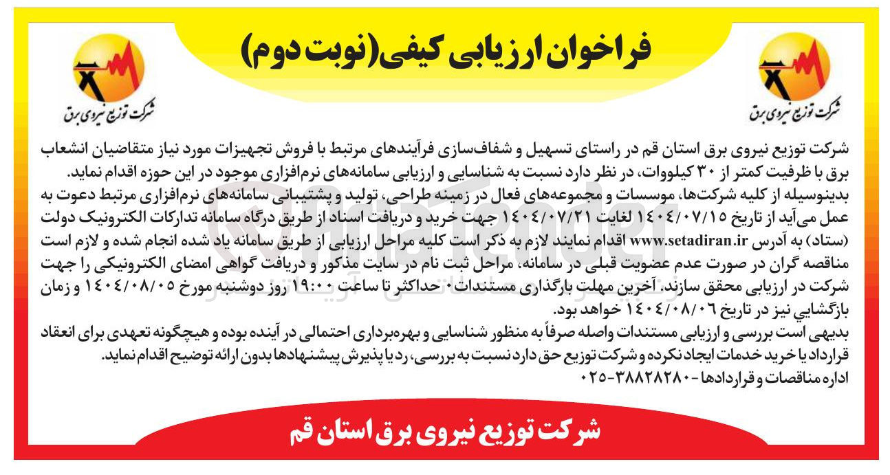 تصویر کوچک آگهی شناسایی و ارزیابی سامانه های نرم افزاری