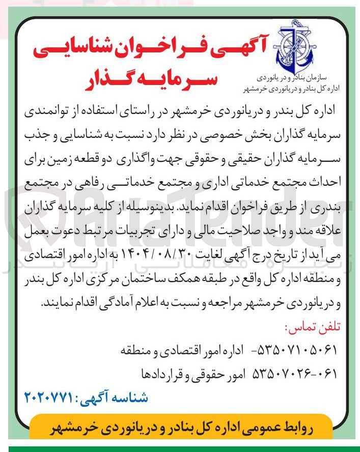 تصویر کوچک آگهی شناسایی و جذب سرمایه گذاران جهت واگذاری دو قطعه زمین برای احداث مجتمع خدماتی اداری و مجتمع خدماتی رفاهی