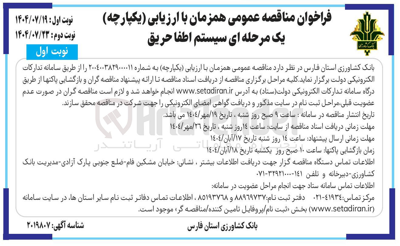 تصویر کوچک آگهی سیستم اطفا حریق